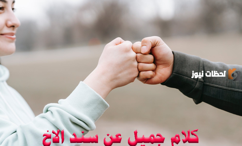 حكم عن الأخ السند