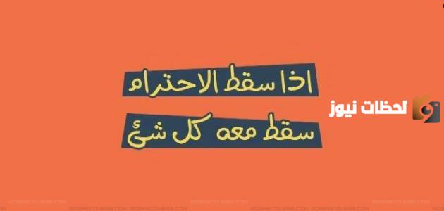 حكم عن الإحترام والأدب والتربية الطيبة