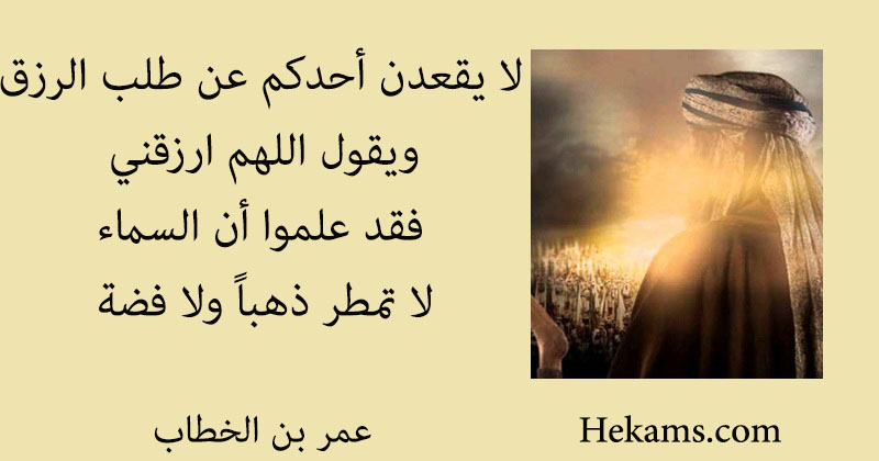 حكم عن الرزق والسعي في الدنيا