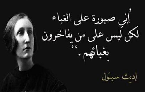 حكم عن الغباء والسلوك السيئ