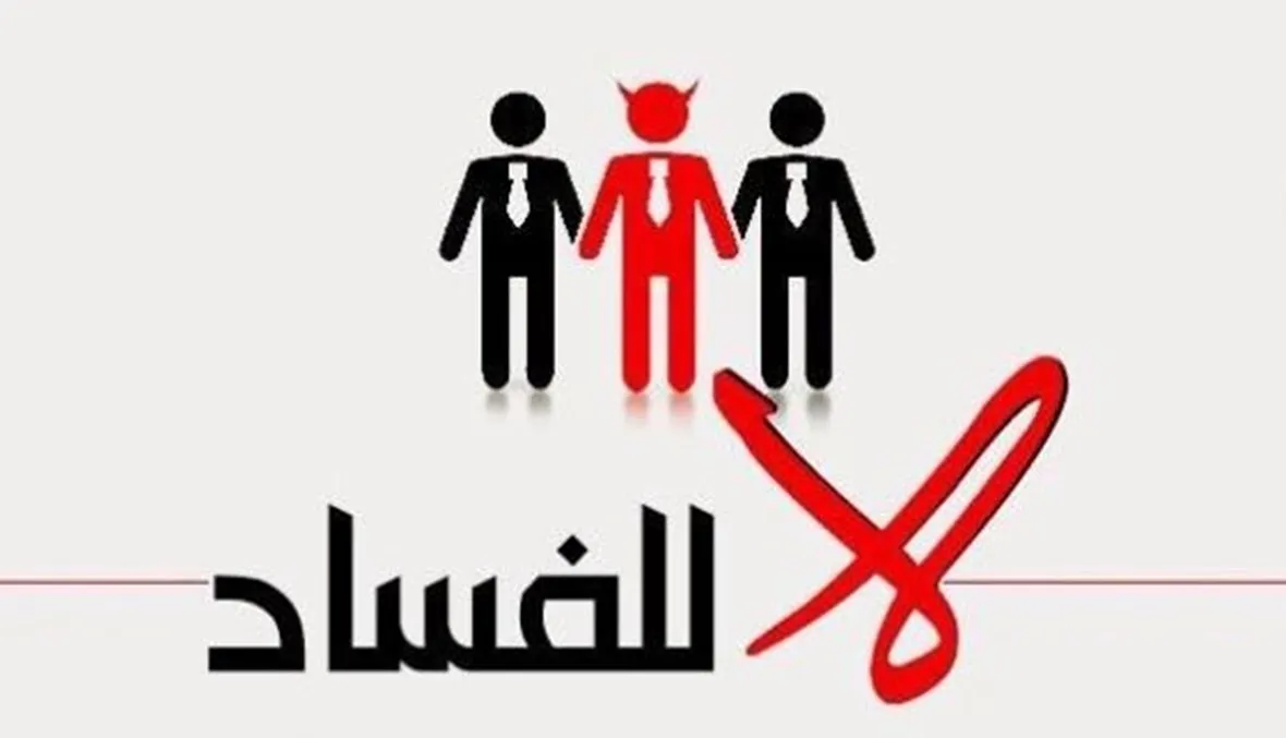 حكم عن الفساد