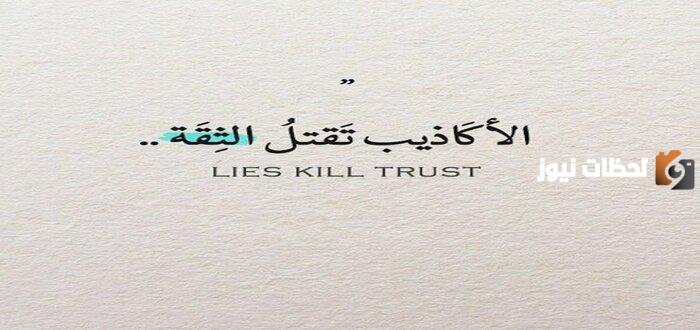 حكم عن الكذب جديدة وجميلة