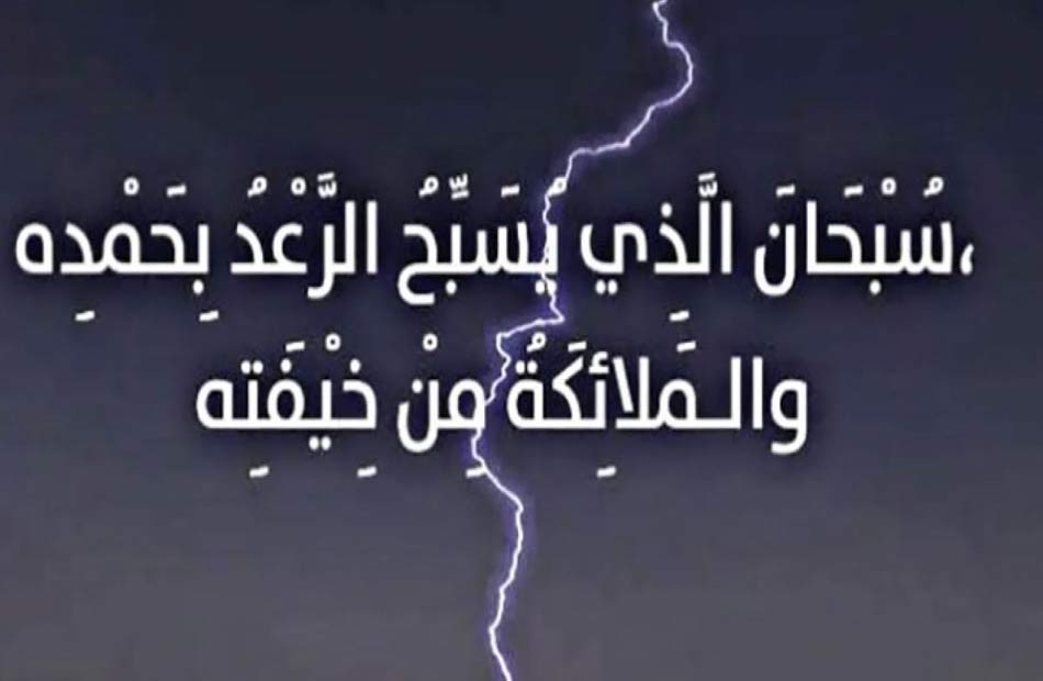 حكم عن المطر والرعد والبرق