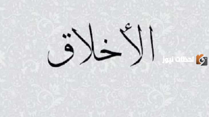 حكم في الاخلاق جميلة ومميزة