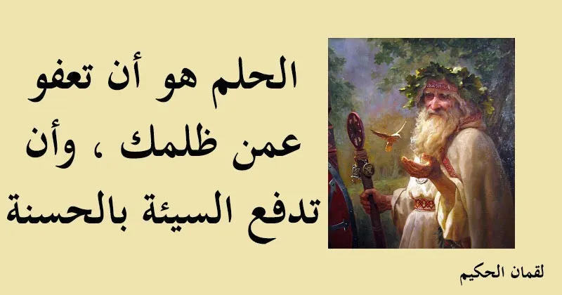 حكم لقمان الحكيم