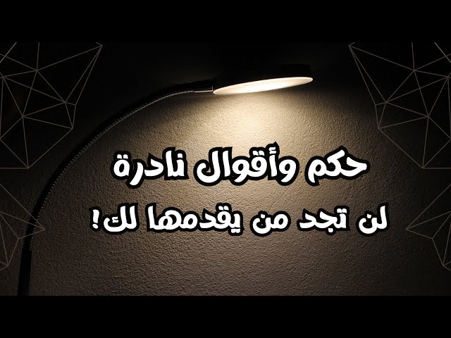 حكم نادرة لم تسمعها من قبل