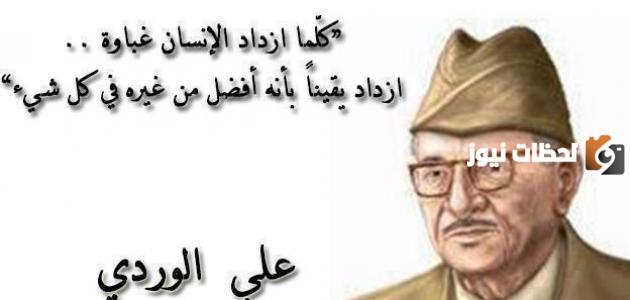حكم و أقوال علي الوردي عن الحياة