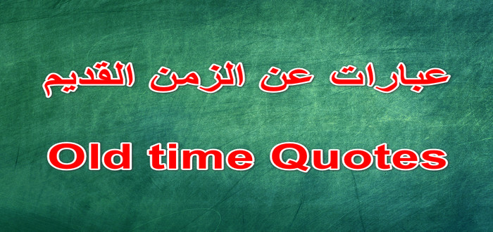 حكم وعبر قصيرة عن الزمان