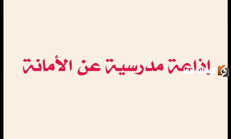 حكمة عن الأمانة للإذاعة المدرسية