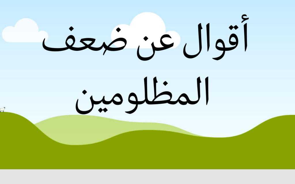 حكمة عن الظلم للطلاب في الصف الإعدادي