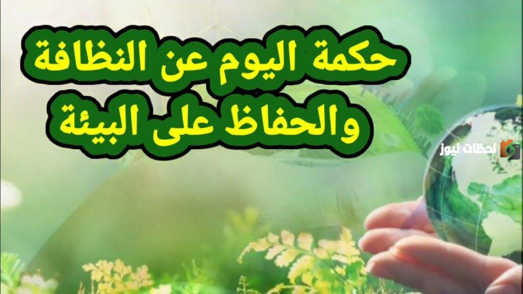 حكمة عن النظافة للإذاعة المدرسية قصيرة