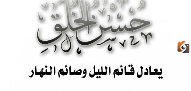 حكمة عن حسن الخلق جميلة ومميزة