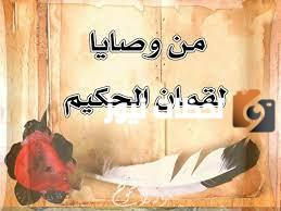 حكمة لقمان عن الدنيا والحياة