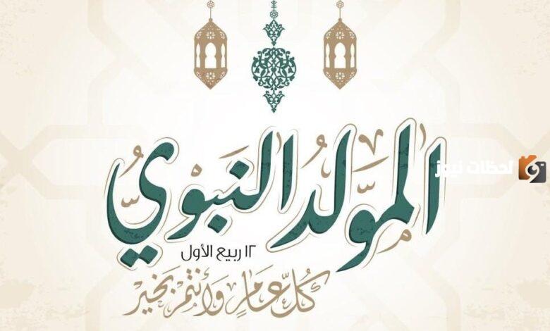 حكمة ومعلومة عن المولد النبوي الشريف للإذاعة المدرسية