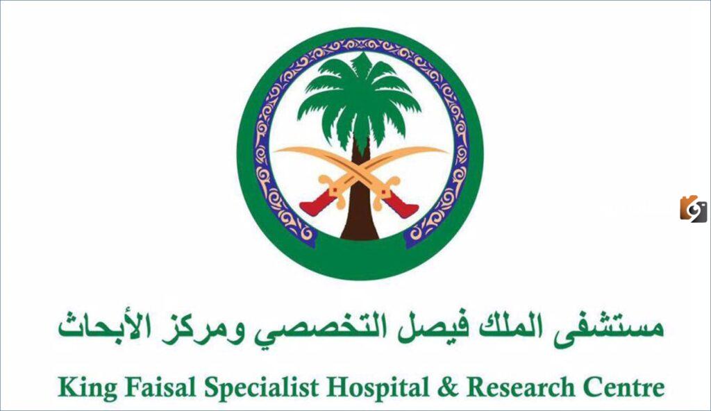 حملة الثانوية فأعلى يعلن عنها مستشفى الملك فيصل التخصصي