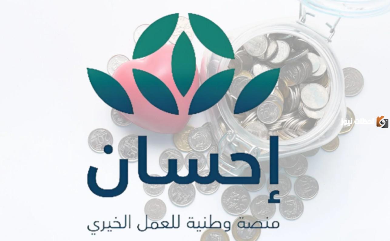 تعد المنصات الإلكترونية التي تؤسسها الحكومة السعودية من أهم المشروعات داخل المملكة من أهمها منصة إحسان فما فائدتها؟