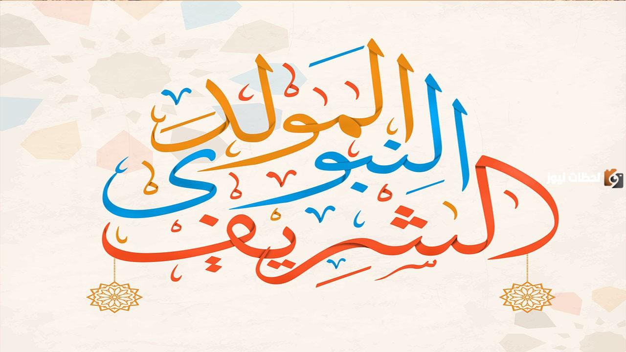 خطبة عن المولد النبوي الشريف