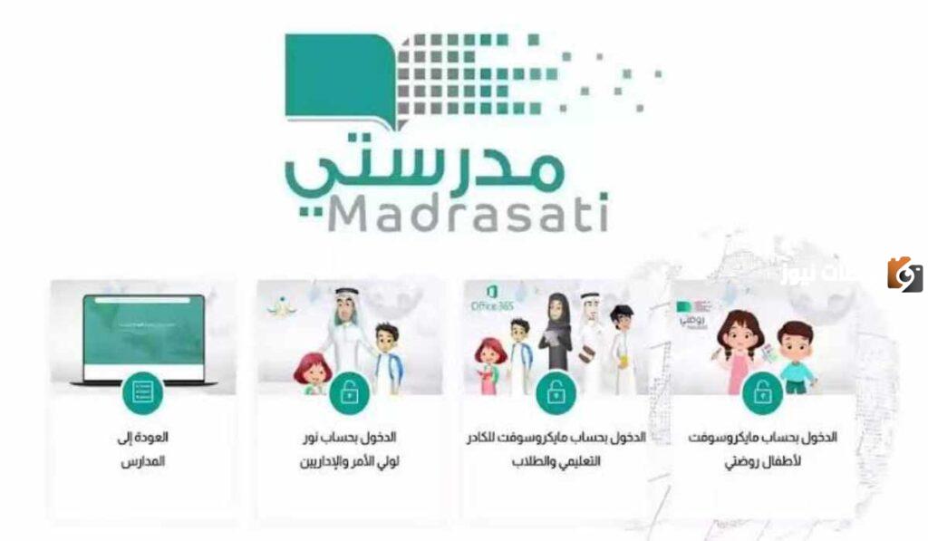 خطوات تسجيل الدخول على منصة مدرستي 1445 للطالب والمعلم وولي الأمر