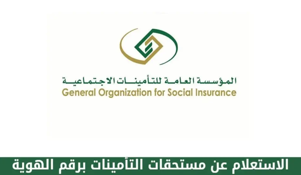 خدمة عملاء المؤسسة العامة للتأمينات الاجتماعية