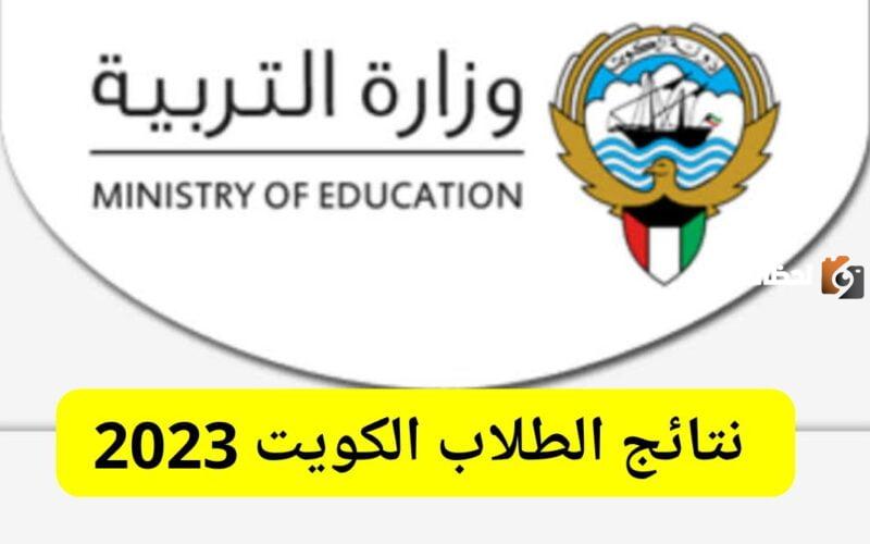 خطوات الاستعلام عن نتائج صفوف النقل الكويت