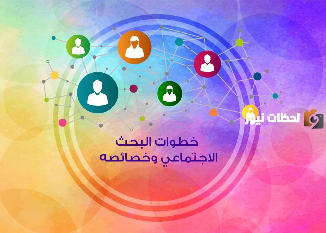 خطوات البحث الاجتماعي مع الشرح