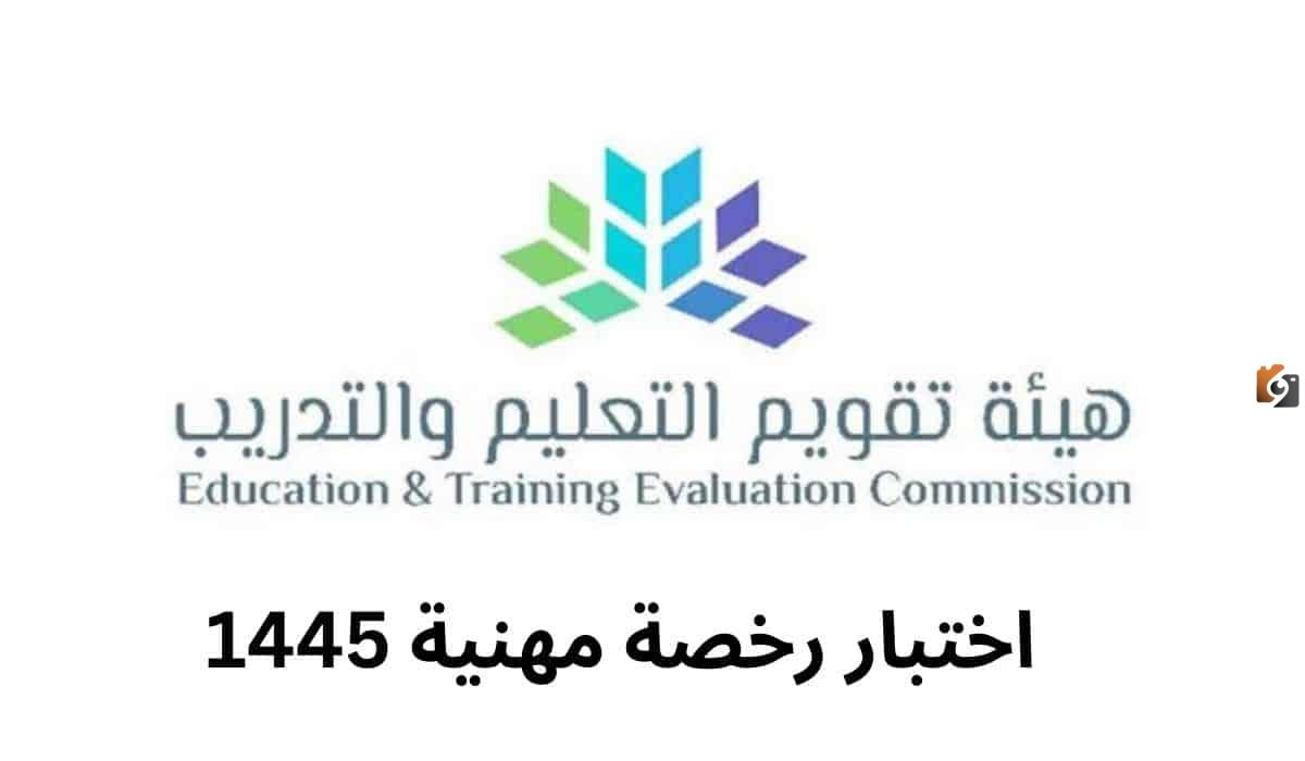خطوات-التسجيل-في-الرخصة-المهنية-1445-للمعلمين-وموعدالتسجيل-الاختبار-التخصصي (1) التسجيل في اختبار الرخصة المهنية للمعلمين في المملكة العربية السعودية .. تعرف على طريقة الاستعلام وكيفية الاعتراض