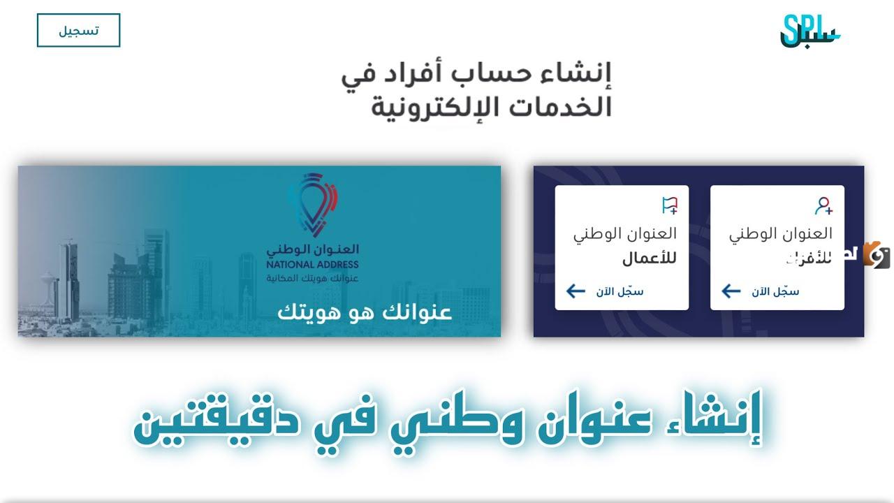 رابط التسجيل في العنوان الوطني للأفراد عبر منصة سبل 1447