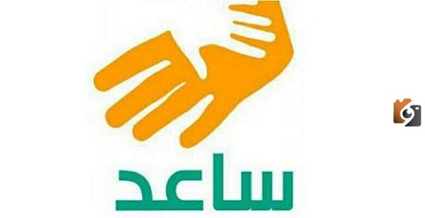 خطوات التسجيل في ساعد وكيفية الاستعلام على النتيجة