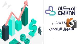 قرض إمكان الراجحي وكيفية التقديم على القرض والأوراق المطلوبة للموافقة على القرض