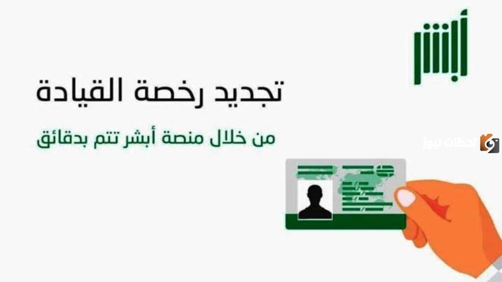 خطوات تجديد رخصة القيادة عبر أبشر 1445