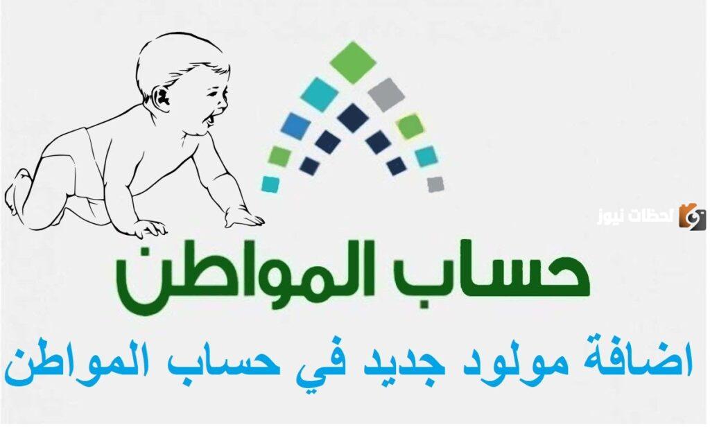 خطوات تسجيل المواليد في حساب المواطن
