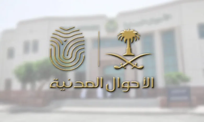 خطوات تعديل موعد الأحوال المدنية عبر أبشر