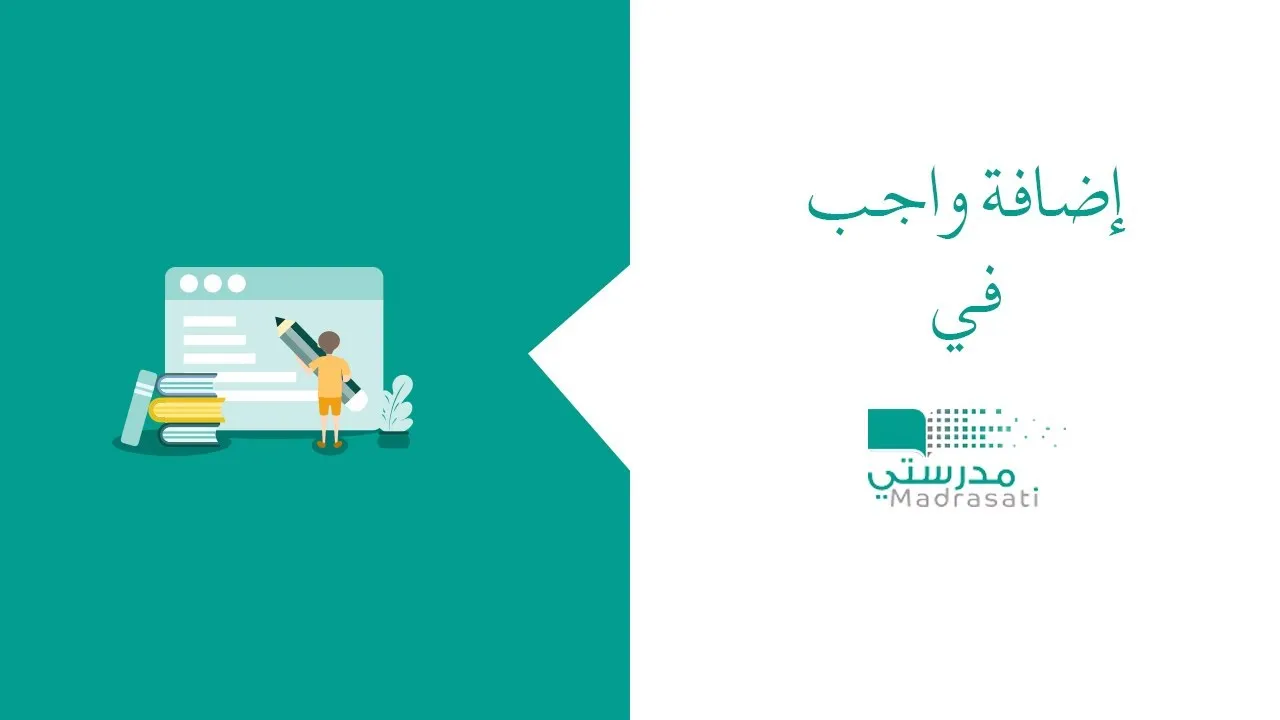 خطوات رفع الواجبات المدرسية للمرحلة الابتدائية من خلال منصة مدرستي