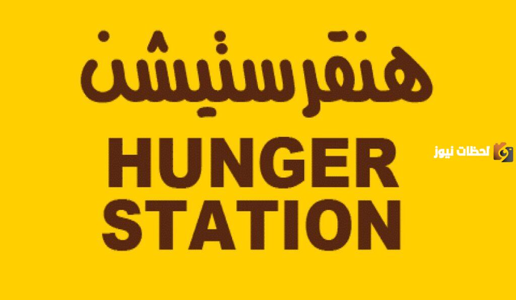 خطوات وشروط التسجيل في تطبيق هنقرستيشن كمندوب توصيل