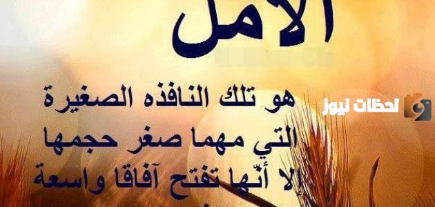 خواطر حكم عن الحياة والامل