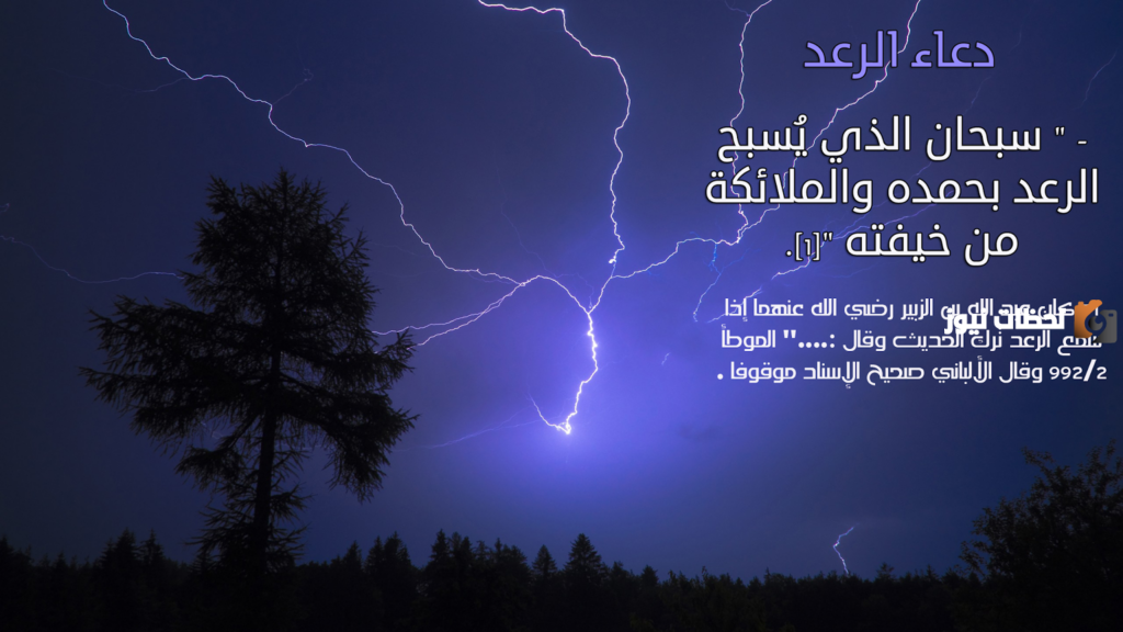 دعاء الرعد سبحان الذي يسبح الرعد بحمده والملائكة من خيفته