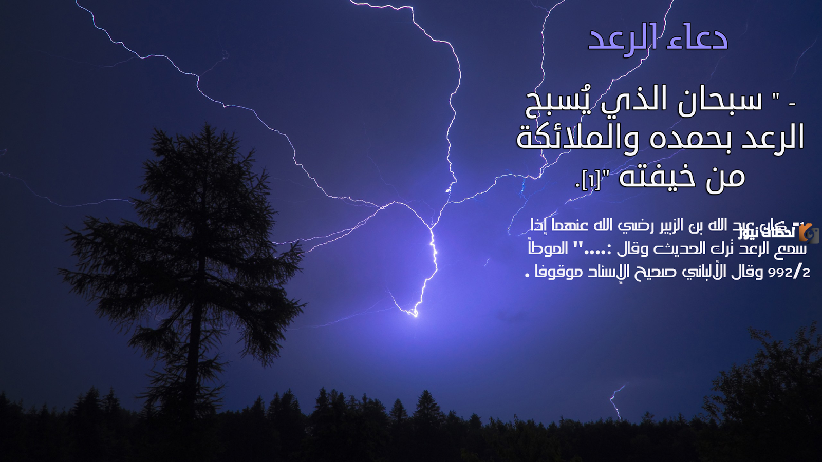 دعاء الرعد سبحان الذي يسبح الرعد بحمده والملائكة من خيفته