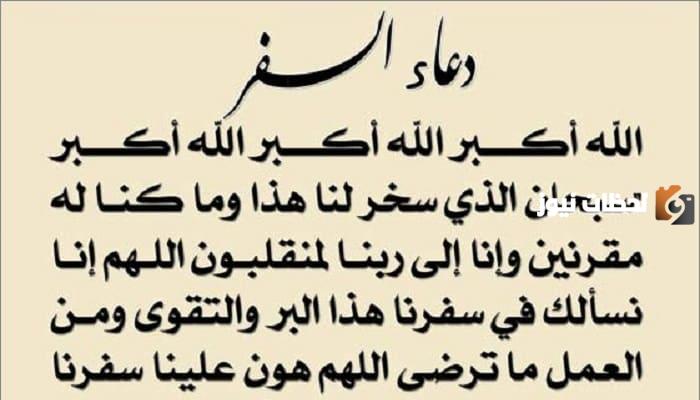 دعاء السفر مكتوب