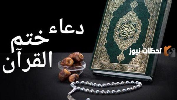 دعاء ختم القرآن قصير جدا