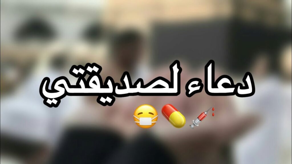 دعاء للمريضة صديقتي بالشفاء العاجل