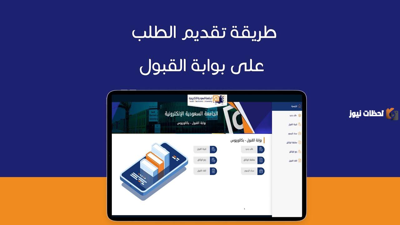 رابط الجامعة السعودية الإلكترونية بوابة القبول