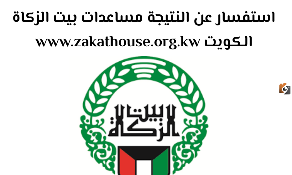 رابط استفسار عن نتيجة بيت الزكاة الكويت