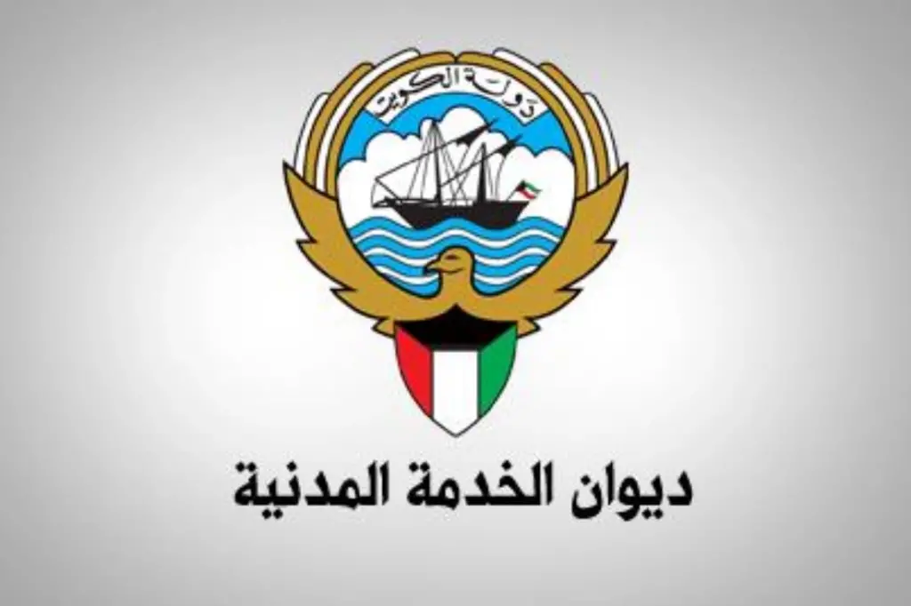 رابط الاستعلام عن البيانات الاساسية للموظف ديوان الخدمة المدنية الكويت
