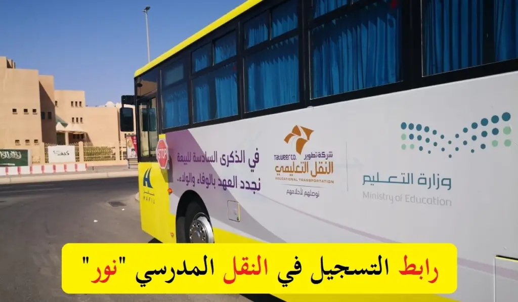 رابط التسجيل في النقل المدرسي نظام نور