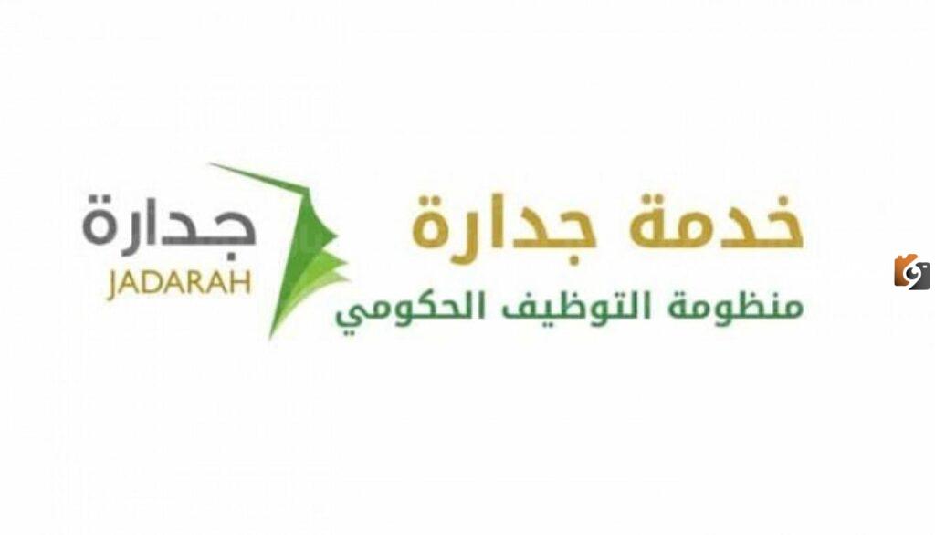 رابط التقديم الالكتروني على وظائف جدارة التعليمية والإدارية