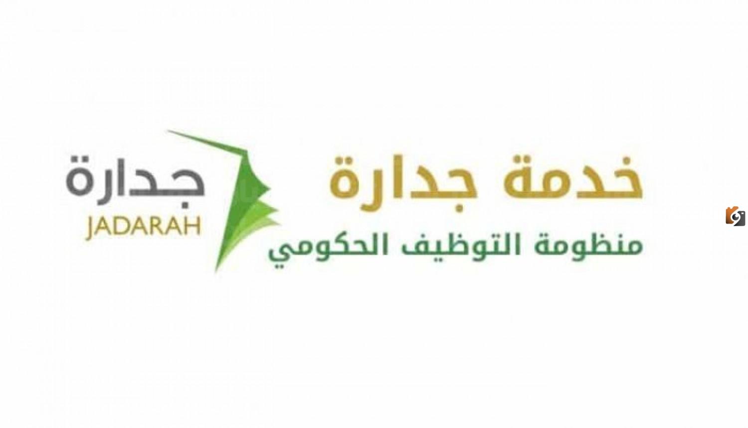 رابط التقديم الالكتروني على وظائف جدارة التعليمية والإدارية رابط التقديم الالكتروني على وظائف جدارة التعليمية والإدارية