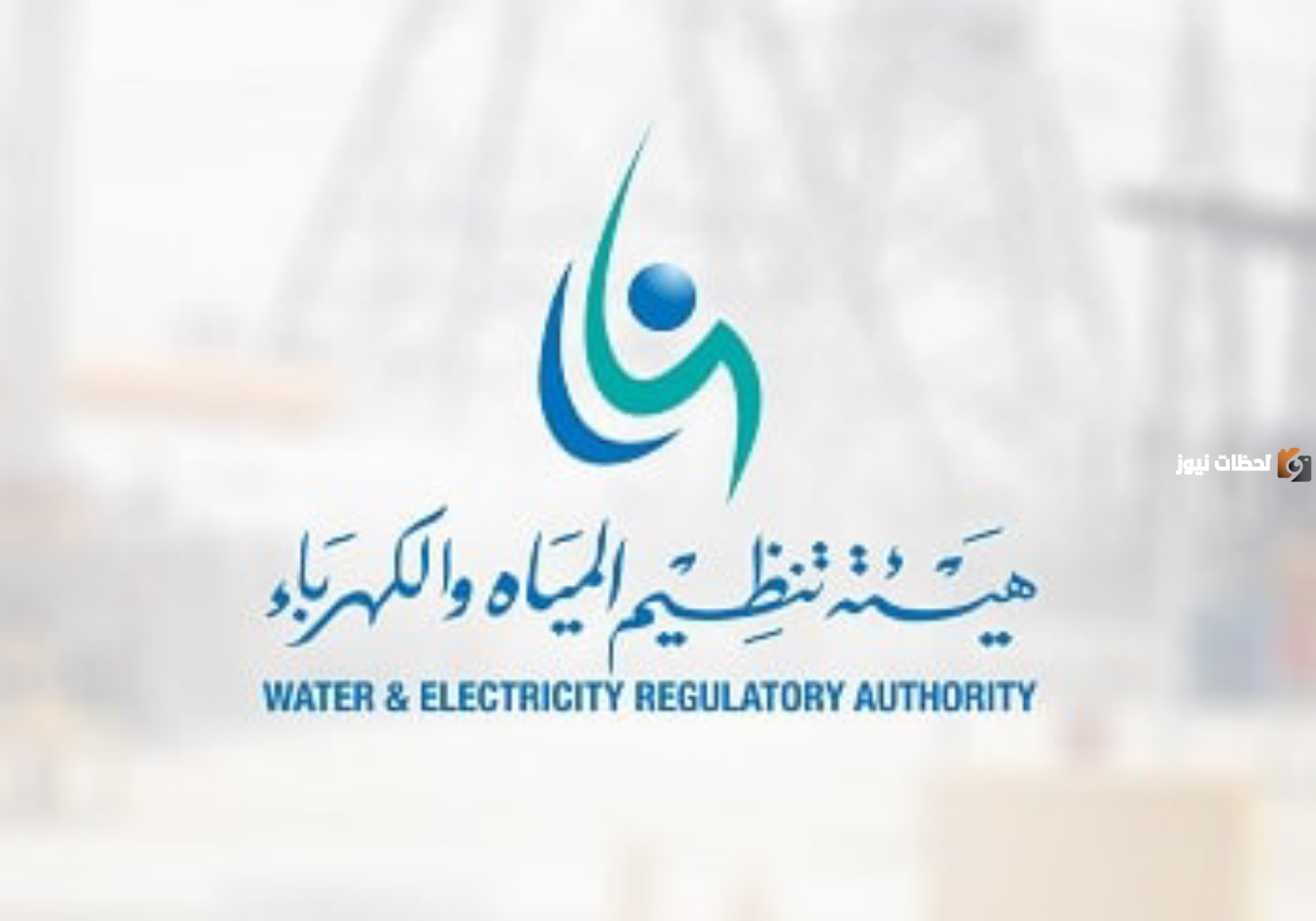 رابط التقديم  على وظائف هيئة تنظيم المياه والكهرباء