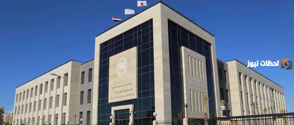 رابط الجامعة المصرية اليابانية للعلوم والتكنولوجيا