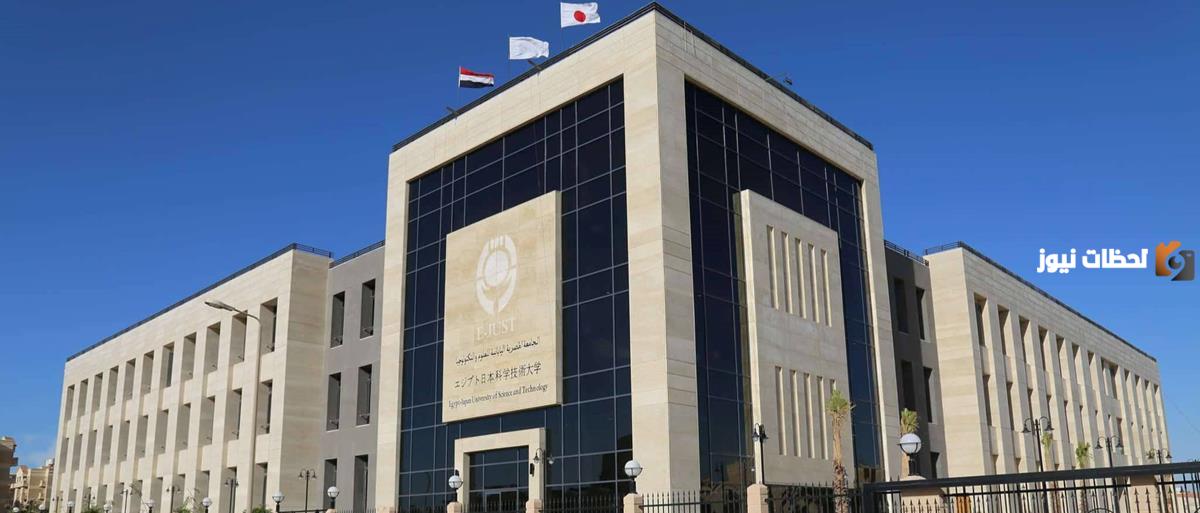 رابط الجامعة المصرية اليابانية للعلوم والتكنولوجيا