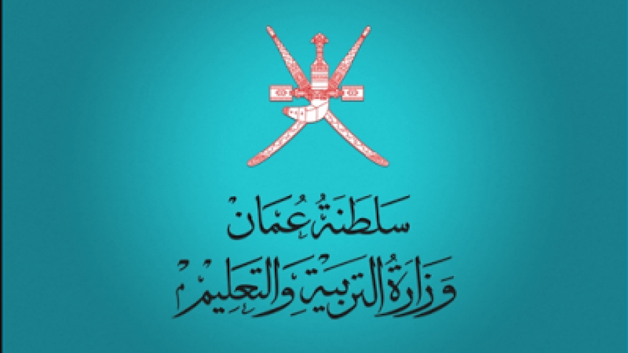 رابط بوابة سلطنة عمان التعليمية تسجيل طالب جديد